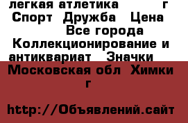 17.1) легкая атлетика :  1984 г - Спорт, Дружба › Цена ­ 299 - Все города Коллекционирование и антиквариат » Значки   . Московская обл.,Химки г.